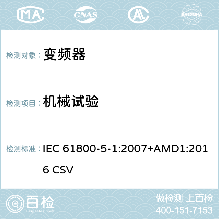 机械试验 调速电气传动系统 第5-1部分：安全要求 电气、热和能量 IEC 61800-5-1:2007+AMD1:2016 CSV 5.2.2