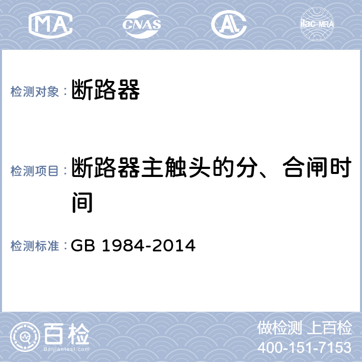 断路器主触头的分、合闸时间 高压交流断路器 GB 1984-2014 6.101