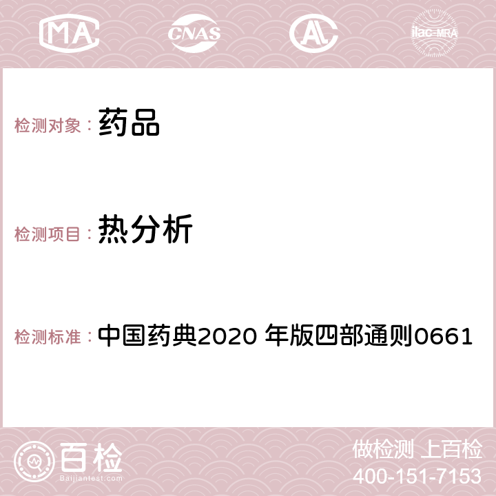 热分析 热分析法 中国药典2020 年版四部通则0661