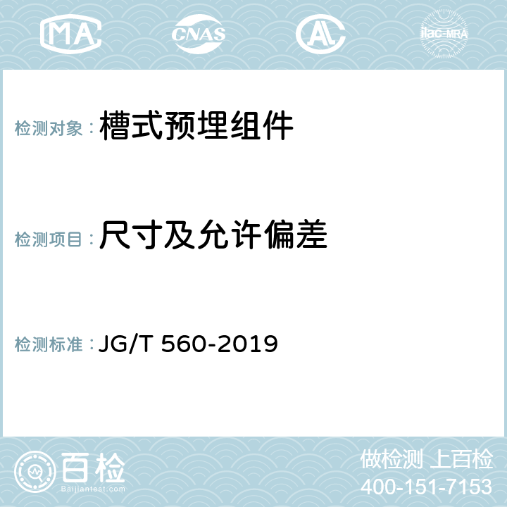 尺寸及允許偏差 《建筑用槽式預埋組件》 JG/T 560-2019 7.2
