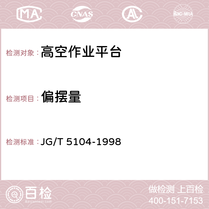 偏摆量 《桁架式高空作业平台》 JG/T 5104-1998 6.11