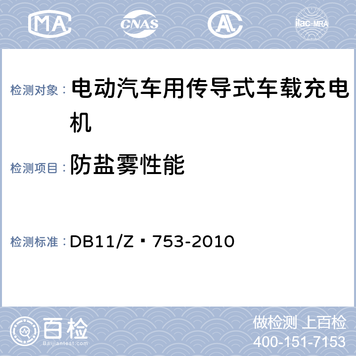 防盐雾性能 电动汽车电能供给与保障技术规范 车载充电机 DB11/Z 753-2010 7.11.3