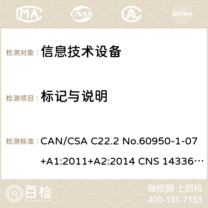 标记与说明 CAN/CSA C22.2 NO.60950 信息技术设备安全 第1部分：通用要求 CAN/CSA C22.2 No.60950-1-07+A1:2011+A2:2014 CNS 14336:2010 1.7