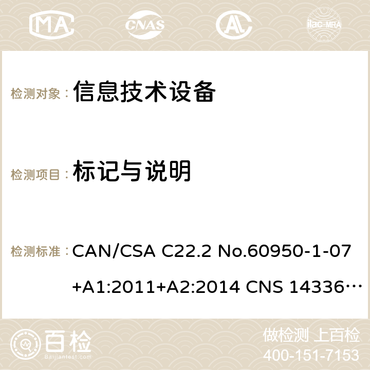 标记与说明 信息技术设备安全 第1部分：通用要求 CAN/CSA C22.2 No.60950-1-07+A1:2011+A2:2014 CNS 14336:2010 1.7