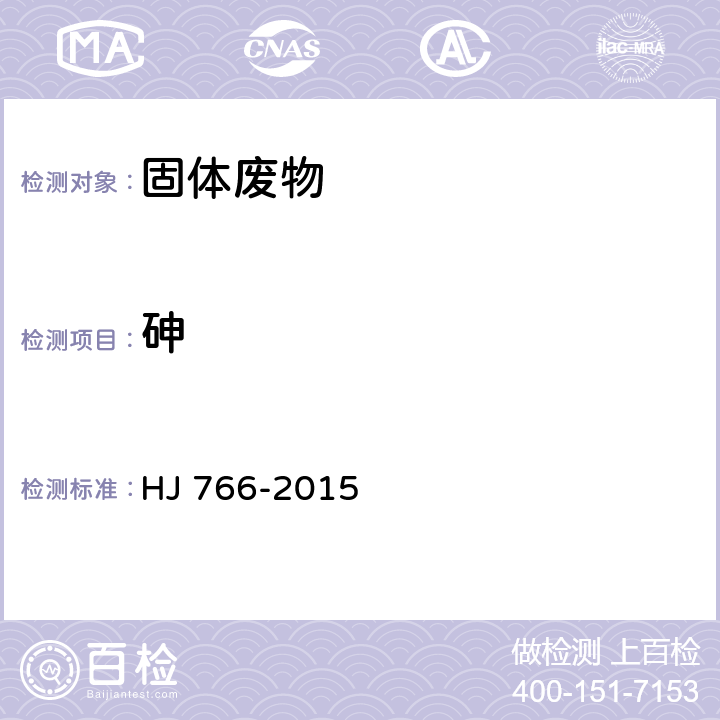 砷 浸出方法：固體廢物 浸出毒性浸出方法 水平振蕩法 HJ 557-2010分析方法：固體廢物 金屬元素的測定 電感耦合等離子體質譜法 HJ 766-2015