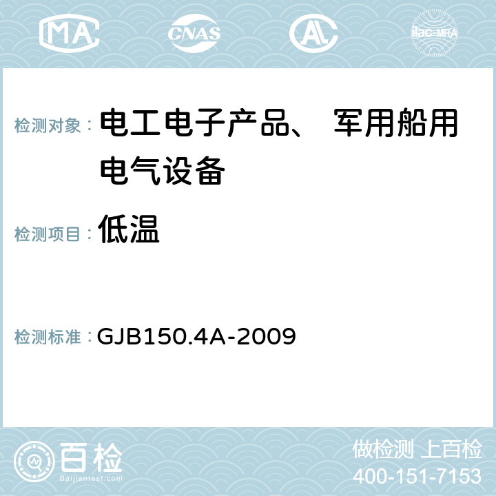 低温 《军用装备实验室环境试验方法 第4部分：低温试验》 GJB150.4A-2009