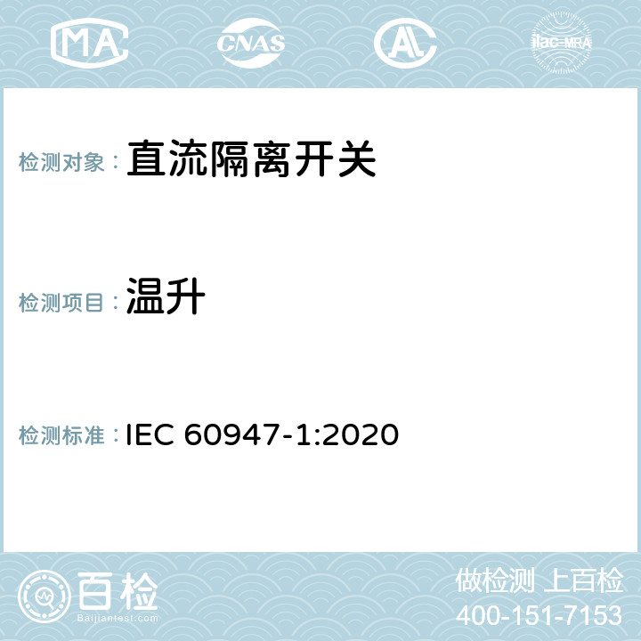 温升 低压开关设备和控制设备 第1部分：总则 IEC 60947-1:2020 9.3.3.3