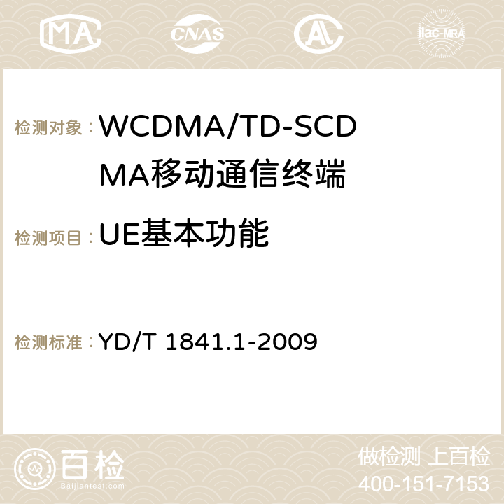 UE基本功能 YD/T 1841.1-2009 2GHz TD-SCDMA数字蜂窝移动通信网 高速上行分组接入(HSUPA)终端设备测试方法 第1部分:基本功能、业务和性能