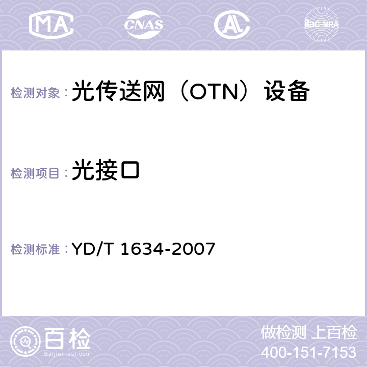 光接口 光传送网（OTN）物理层接口 YD/T 1634-2007 10