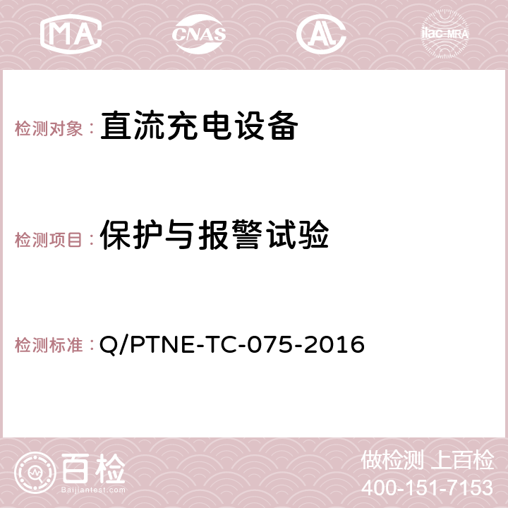 保护与报警试验 直流充电设备产品第三方功能性测试（阶段 S5） 、 产品第三方安规项测试（阶段 S6）产品入网认证测试要求 Q/PTNE-TC-075-2016 5.1（S5）