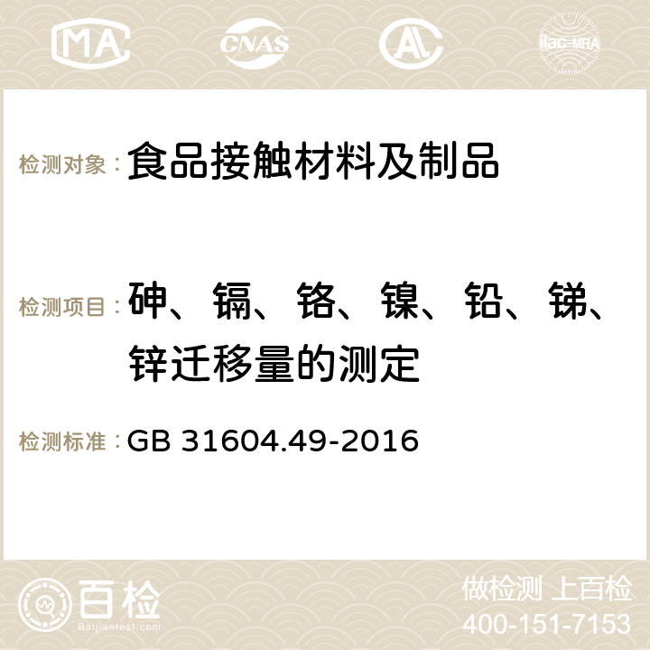 砷、镉、铬、镍、铅、锑、锌迁移量的测定 食品安全国家标准 食品接触材料及制品 砷、镉、铬、铅的测定和砷、镉、铬、镍、铅、锑、锌迁移量的测定 GB 31604.49-2016