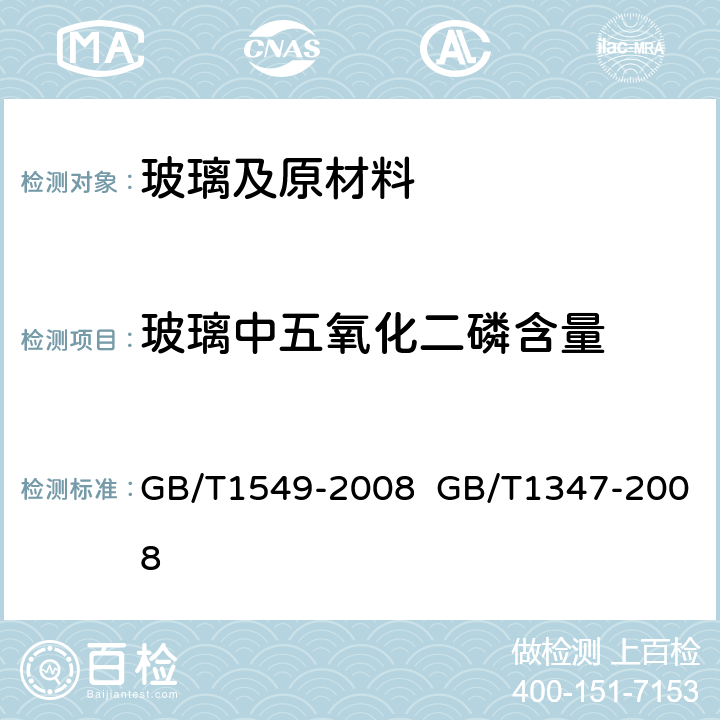 玻璃中五氧化二磷含量 GB/T 1549-2008 纤维玻璃化学分析方法