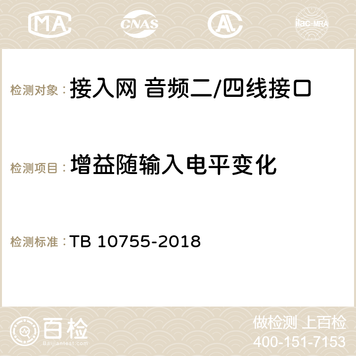 增益随输入电平变化 高速铁路通信工程施工质量验收标准 TB 10755-2018 7.3.72