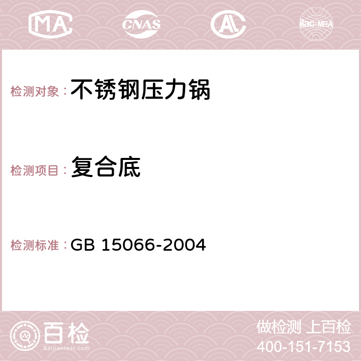 复合底 不锈钢压力锅 GB 15066-2004 7.2.16/5.18 5.1.2 5.1.3