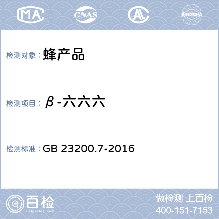 β-六六六 食品安全国家标准 蜂蜜、果汁和果酒中504种农药及相关化学品残留量的测定 气相色谱-质谱法 GB 23200.7-2016
