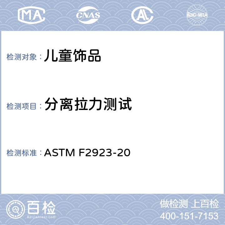 分离拉力测试 美国儿童饰品安全标准 ASTM F2923-20 14.1