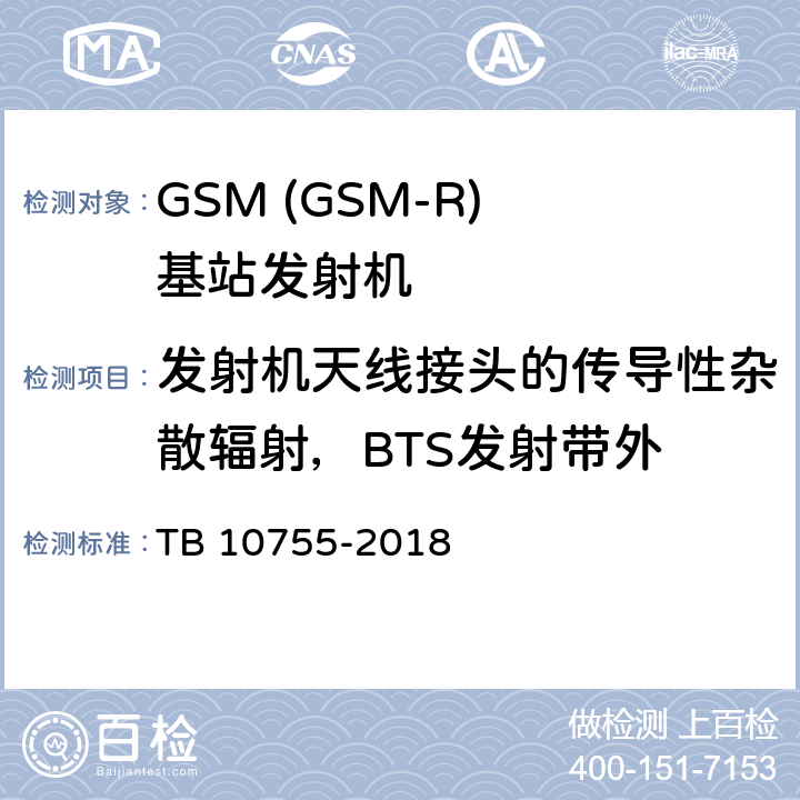 发射机天线接头的传导性杂散辐射，BTS发射带外 高速铁路通信工程施工质量验收标准 TB 10755-2018 11.8.1