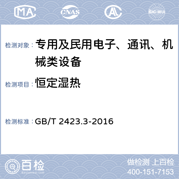 恒定湿热 电工电子产品环境试验 第2部分：试验方法 试验Cab：恒定湿热试验 GB/T 2423.3-2016