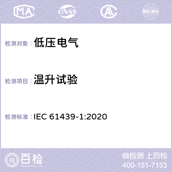 温升试验 低压成套开关设备和控制设备 第1部分:总则 IEC 61439-1:2020 10.10