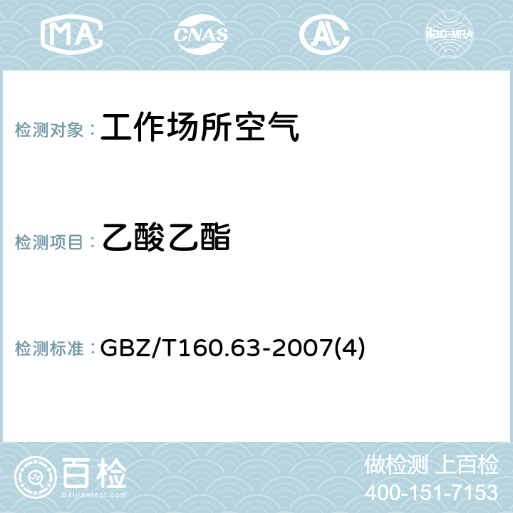 乙酸乙酯 工作场所空气有毒物质测定饱和脂肪族酯类化合物 GBZ/T160.63-2007(4)