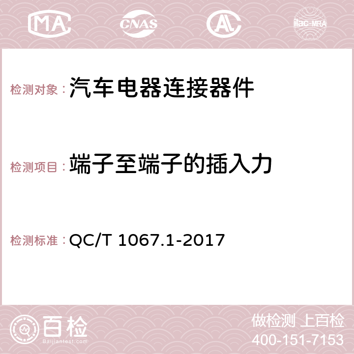 端子至端子的插入力 汽车电线束和电气设备用连接器 第1部分：定义、试验方法和一般性能要求 QC/T 1067.1-2017 4.4