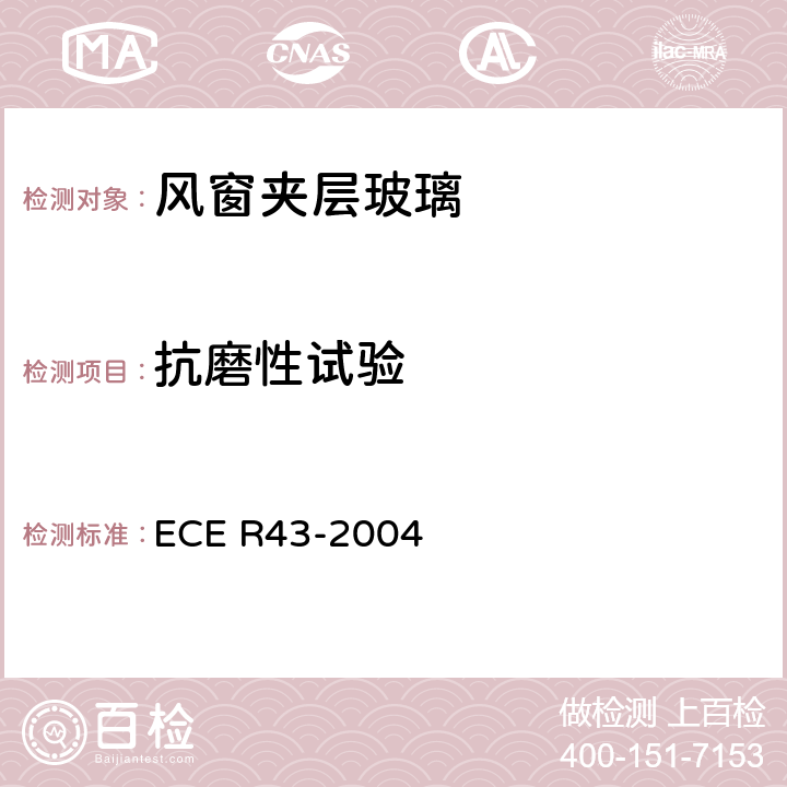 抗磨性试验 关于批准安全玻璃材料的统一规定 ECE R43-2004 A6/5.1