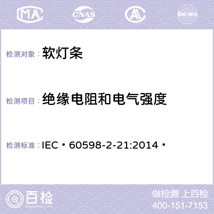 绝缘电阻和电气强度 灯具第2-21部分:特殊要求：软灯条 IEC 60598-2-21:2014  21.15