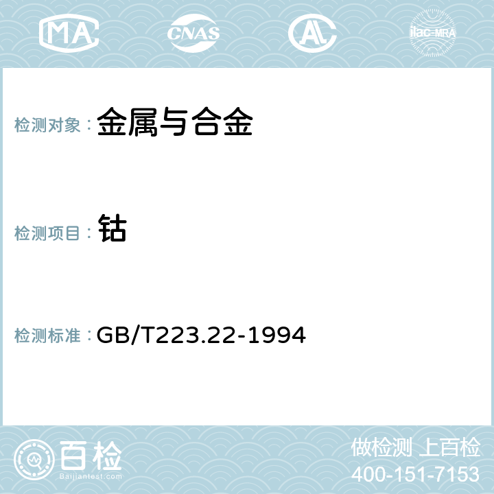 钴 钢及钢铁合金化学分析方法 亚硝基R盐分光光度法测定钴量 GB/T223.22-1994