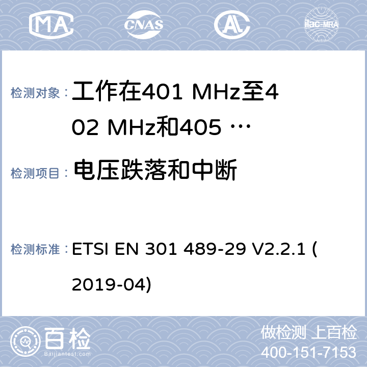 电压跌落和中断 无线设备和业务的电磁兼容标准；第29部分：工作在401 MHz至402 MHz和405 MHz至406 MHz频段的医疗数据服务设备（MEDS）的特殊要求；涵盖RED指令2014/53/EU第3.1（b）条款下基本要求的协调标准 ETSI EN 301 489-29 V2.2.1 (2019-04) 7.2