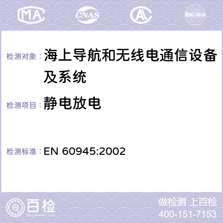 静电放电 海上导航和无线电通信设备及系统 一般要求 测试方法和要求的测试结果 EN 60945:2002 Clause10.9