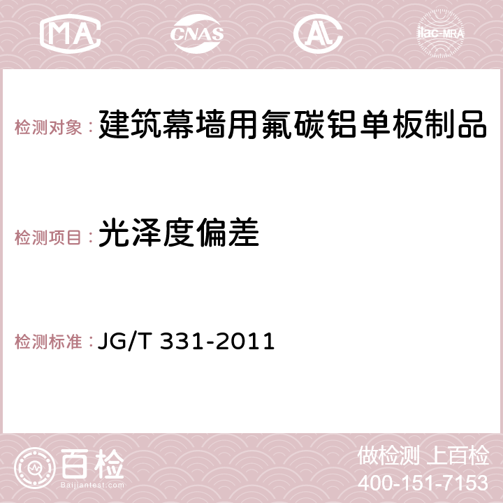 光泽度偏差 《建筑幕墙用氟碳铝单板制品》 JG/T 331-2011 7.5.3