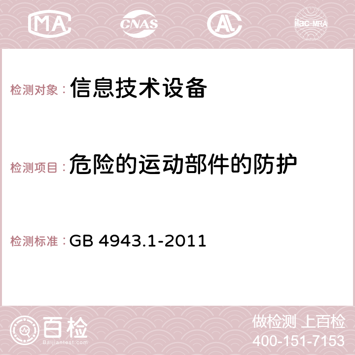 危险的运动部件的防护 信息技术设备的安全 GB 4943.1-2011 4.4