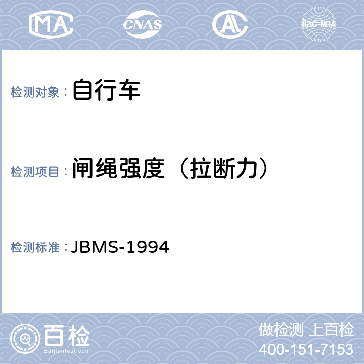 闸绳强度（拉断力） 《MTB山地自行车安全基准》 JBMS-1994 4.2（8）