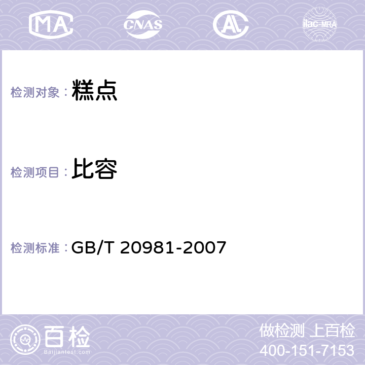比容 面包 GB/T 20981-2007 6.5.2