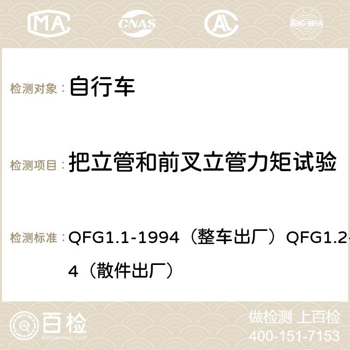 把立管和前叉立管力矩试验 QFG1.1-1994（整车出厂）QFG1.2-1994（散件出厂） 《自行车产品质量分等规定》  4.3