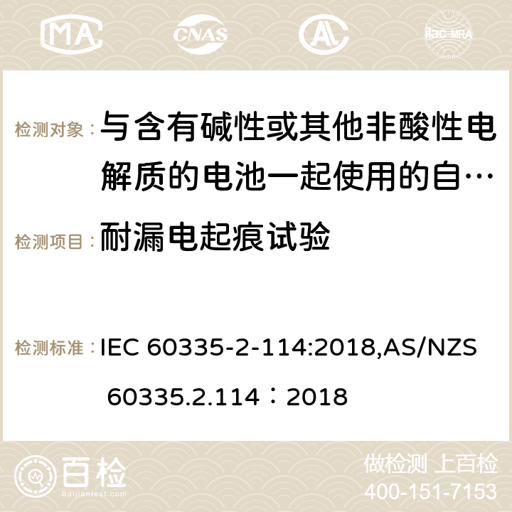 耐漏电起痕试验 家用和类似用途电器的安全 第2-114部分:与含有碱性或其他非酸性电解质的电池一起使用的自动平衡个人运输设备的特殊要求 IEC 60335-2-114:2018,AS/NZS 60335.2.114：2018 附录N