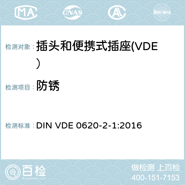 防锈 家用和类似用途插头和插座第2-1部分：插头和便携式插座的一般要求 DIN VDE 0620-2-1:2016 29