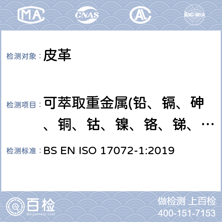 可萃取重金属(铅、镉、砷、铜、钴、镍、铬、锑、硒、汞) 皮革-化学测定重金属含量-第1部分：可萃取重金属 BS EN ISO 17072-1:2019