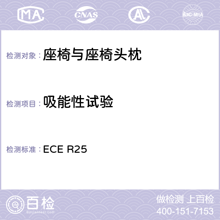 吸能性试验 关于批准与车辆座椅一体或非一体的头枕的统一规定 ECE R25 6.2/附录6