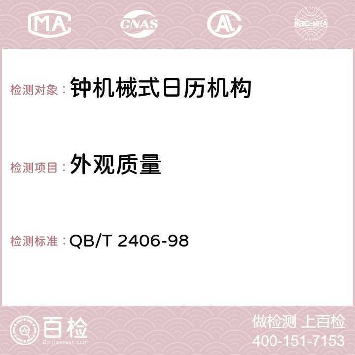 外观质量 QB/T 2406-2019 钟机械式日历机构