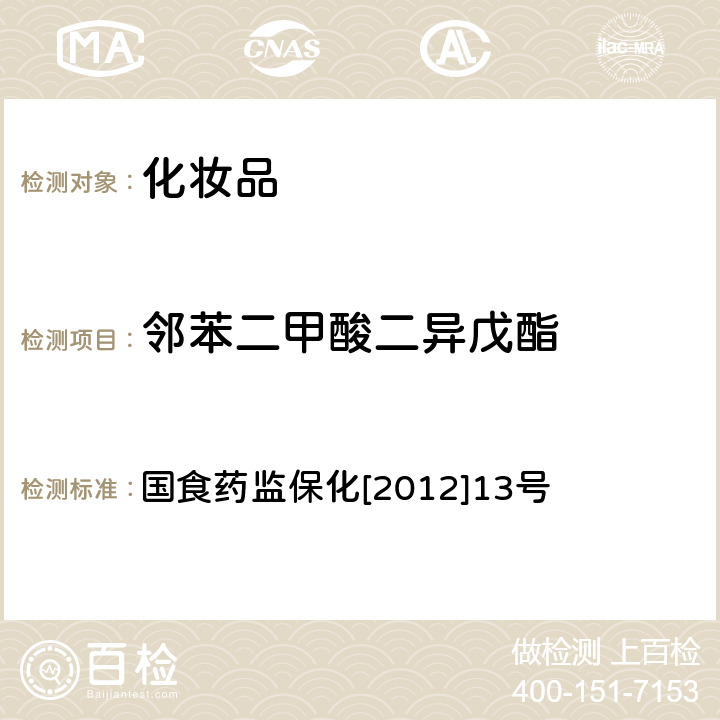 邻苯二甲酸二异戊酯 化妆品中8种邻苯二甲酸酯的检测方法 国食药监保化[2012]13号 附件5