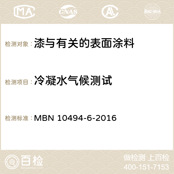 冷凝水气候测试 油漆试验方法 第6部分：气候试验 MBN 10494-6-2016 5.1