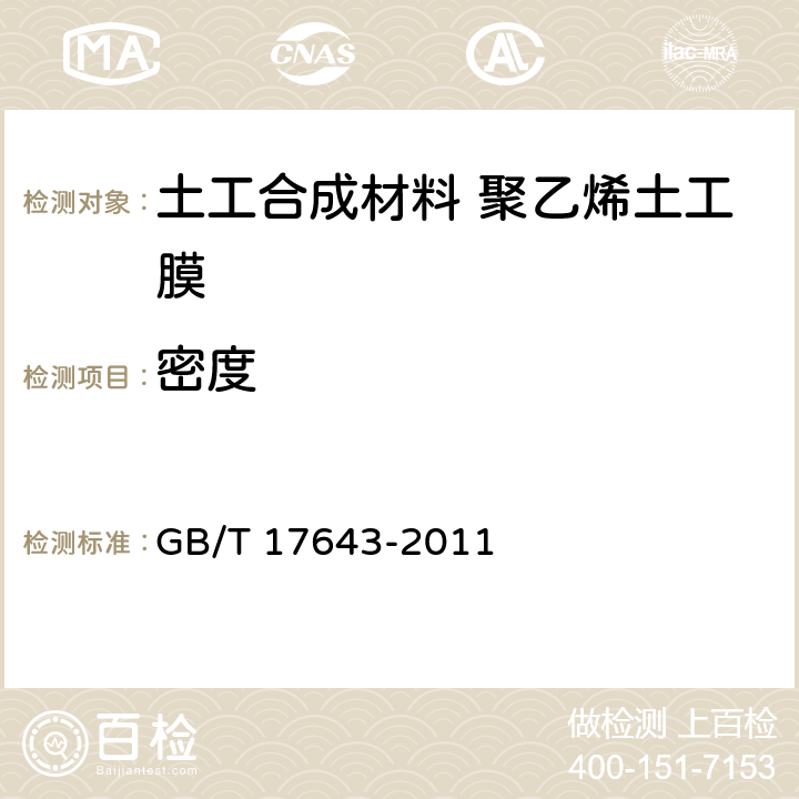 密度 土工合成材料 聚乙烯土工膜 GB/T 17643-2011 7.7