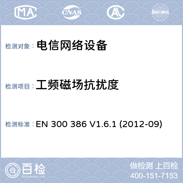 工频磁场抗扰度 电信网络设备的电磁兼容性要求及测量方法 EN 300 386 V1.6.1 (2012-09)