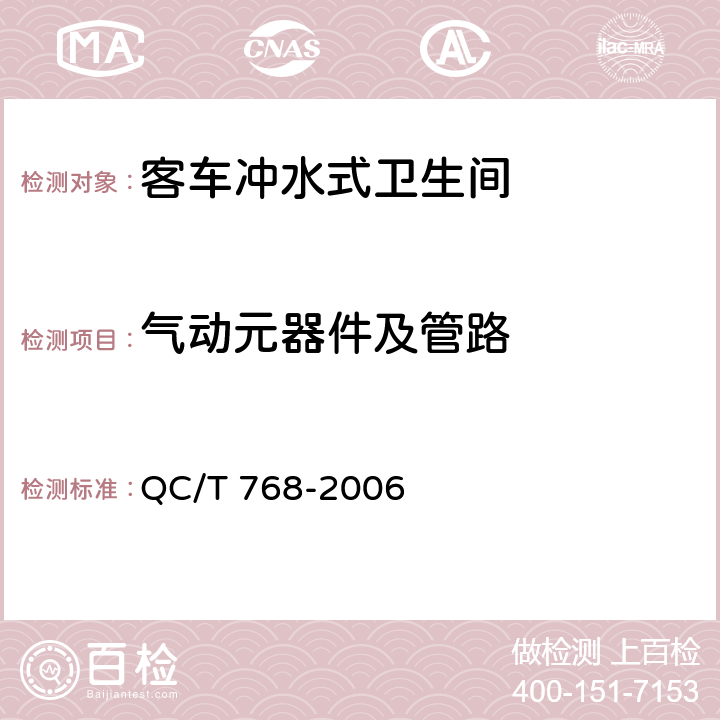 气动元器件及管路 客车冲水式卫生间 QC/T 768-2006 6.1.2.1