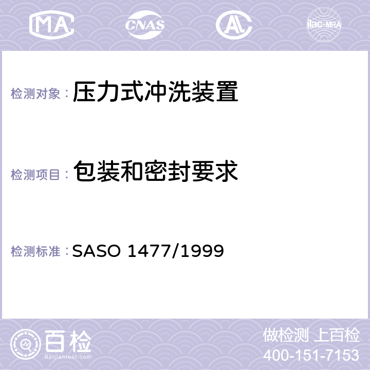 包装和密封要求 卫生器具-压力式冲洗装置 SASO 1477/1999 5.2.8