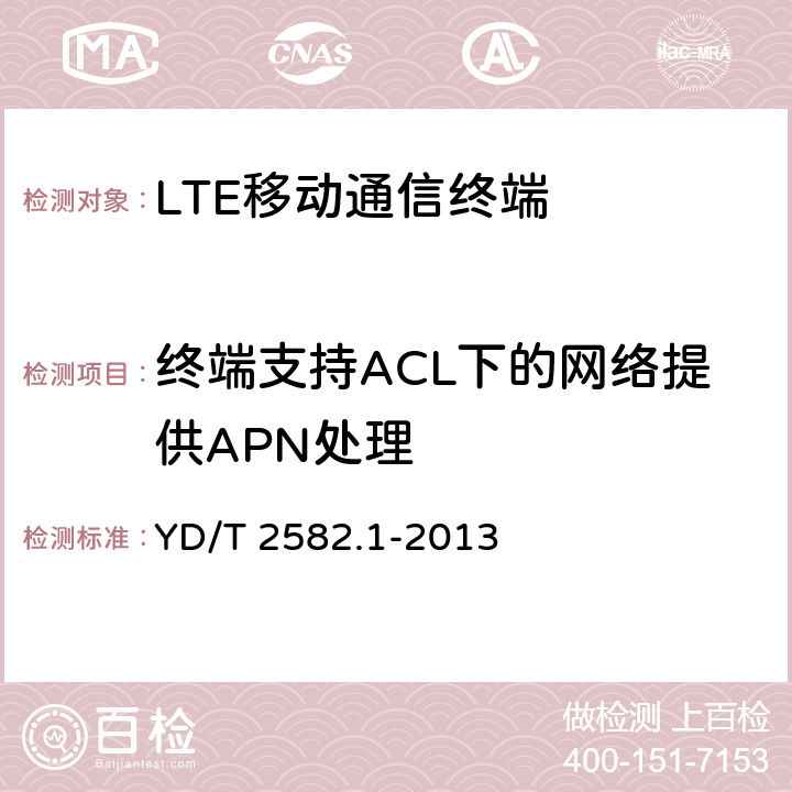 终端支持ACL下的网络提供APN处理 LTE数字蜂窝移动通信网 通用集成电路卡(UICC)与终端间Cu接口测试方法 第1部分：支持LTE的通用用户识别模块（USIM）应用特性 YD/T 2582.1-2013 9