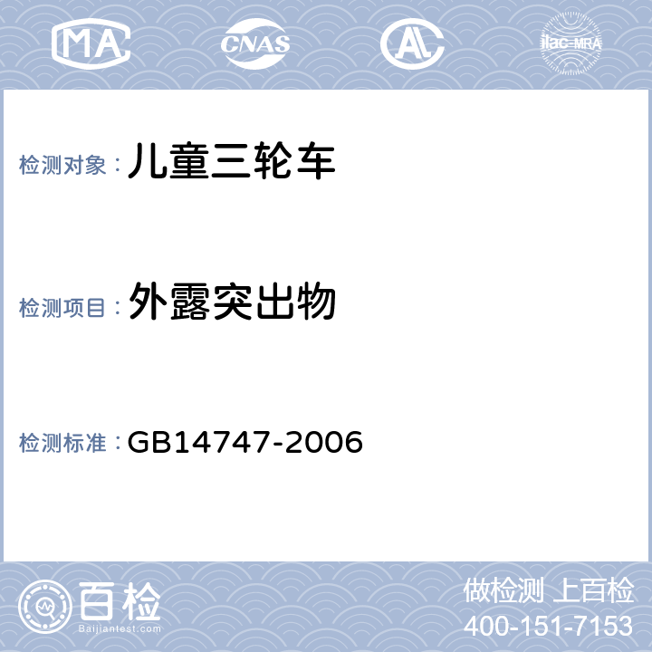 外露突出物 《儿童三轮车安全要求》 GB14747-2006 4.3.3