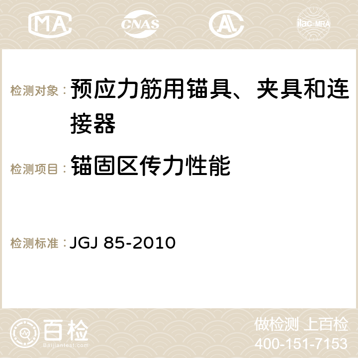 锚固区传力性能 《预应力筋用锚具、夹具和连接器应用技术规程》 JGJ 85-2010 附录A