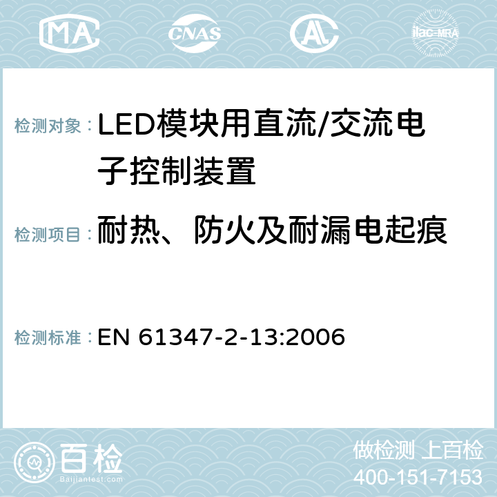 耐热、防火及耐漏电起痕 灯控制装置 第14部分: LED模块用直流/交流电子控制装置的特殊要求 EN 61347-2-13:2006 20